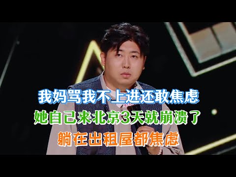 Only 3 days in Beijing, mom calls him unambitious; Da Lao Wang melts down—anxious even lying down!