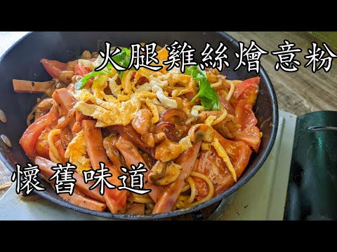 茶餐廳/火腿雞絲燴意粉/懷舊味道/經典/超濃味/煮汁不起粒竅門/新手都得/廣東話/中字/多spaghetti asian style/p354