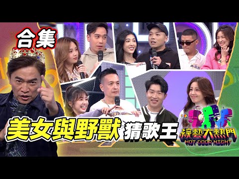 【金熱門合集】第五十五屆 全民「猜歌王」合集！美女與野獸配合 耍浪漫還是來搞笑！？｜綜藝大熱門