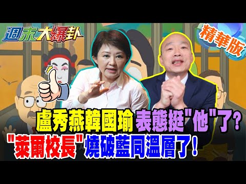 盧秀燕韓國瑜表態挺"他"了?"萊爾校長"燒破藍同溫層了!【#週末大爆卦】精華版3 @大新聞大爆卦HotNewsTalk