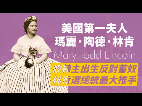 林肯總統夫人-瑪麗·陶德·林肯｜嫁給窮小子的富家千金｜和林肯相愛相殺，但也是他政治生涯最大推手｜丈夫被暗殺、兒子早逝，精神崩潰，晚年黯然離世｜人生賈心星