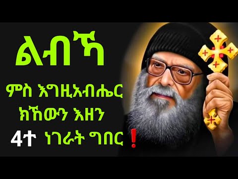 ሃብትኻ ንሰበይትኻ ኣይትንገራ❗️