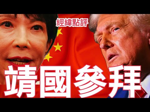 【經緯點評】快訊 ! 心急拜鬼? 高市早苗傳密謀閃電參拜靖國神社犯大忌川普氣炸  David’s Show 2025/11/19