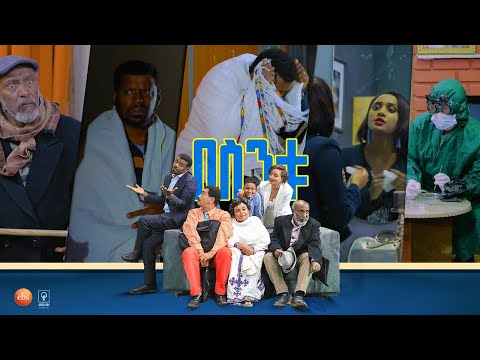 /በስንቱ/ Besintu EP 30 "ዋልያ ዋልያ"