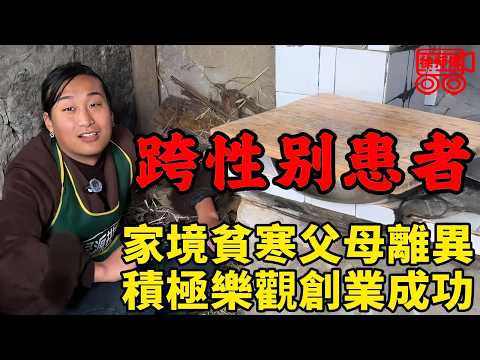 自幼性別認知障礙,遭村人咒罵和父親厭棄,卻依然陽光樂觀,靠自己的努力完成手術,並且創業成功|摩的司機徐師傅