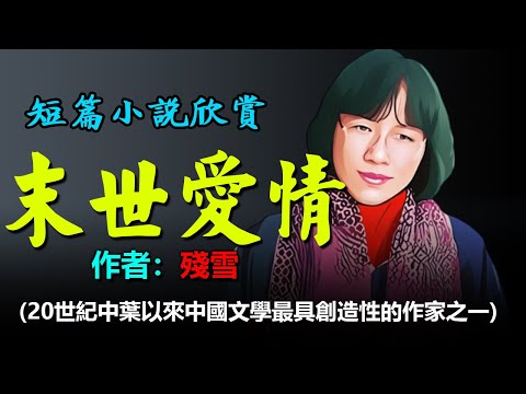 💞短篇小說欣賞：《末世愛情》作者：殘雪，她是作品在國外被翻譯出版最多的中國女作家，其作品的藝術性也享譽國內文壇。