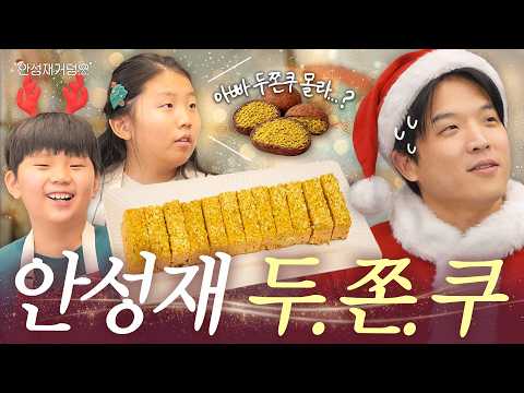 [ENG]🎅산타성재표 두바이 쫀득 쿠키 최초 공개?! 미니 벨루가들과 함께한 크리스마스 레시피🎄| 안성재거덩요👨‍🍳