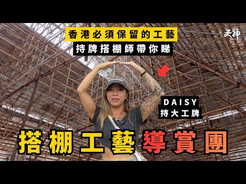 【實測】神級戲棚工藝導賞團！沉浸式體驗有如藝術品~ 親自試下搭棚咩感覺？| (Feat: Daisy)