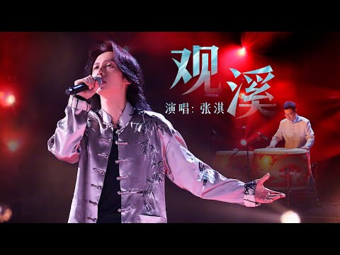 张淇吟唱苏轼经典词作《观溪》,高亢戏腔惊艳全场 | 中国舞台