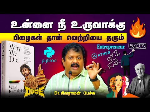வெற்றி பெற நினைப்பவருக்கு Dr. சிவராமன் சொல்லும் ரகசியம்🔥👌 Dr. Sivaraman motivational speech in Tamil