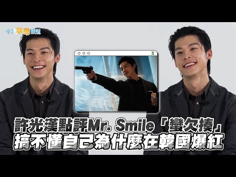 【撩星聞】許光漢點評Mr. Smile「蠻欠揍」 搞不懂自己為什麼在韓國爆紅 | 無路可走：輪盤賭