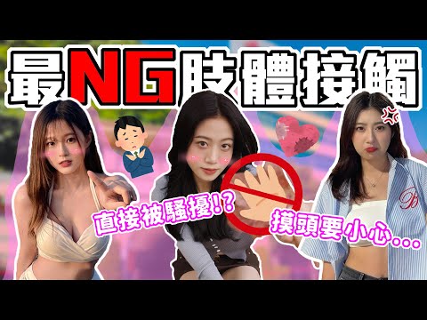 千萬別亂摸！！！｜盤點最NG肢體接觸！當個紳士最安全？ 曖昧接觸的時機很重要～ ｜Host.芭比、念念｜【脫魯幹大事 EP.251】