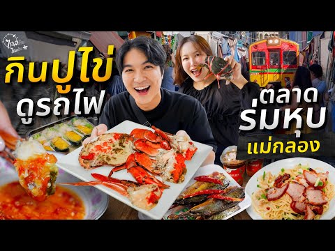 เที่ยวตลาดร่มหุบแม่กลอง กินปูไข่ดูรถไฟ 1 Day ตะลุยสตรีทฟู้ดสมุทรสงคราม | IceBank Diary