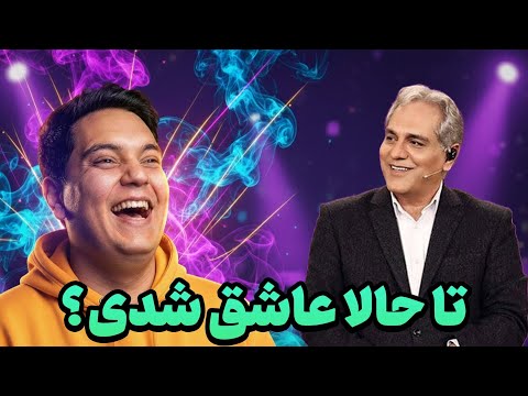 خنده های بی امان مهران میدری نتونست جلوی خودشو بگیره!
