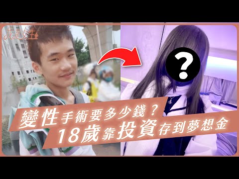 【愛里】變性手術多少錢？18歲靠投資存到第一桶金
