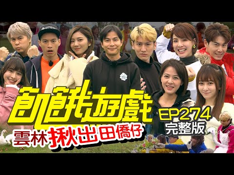 【飢餓遊戲完整版】揪出田僑仔  雲林／徐小可 孫沁岳 余秉諺 蘇晏霈 篠崎泫／EP274_ 20220403