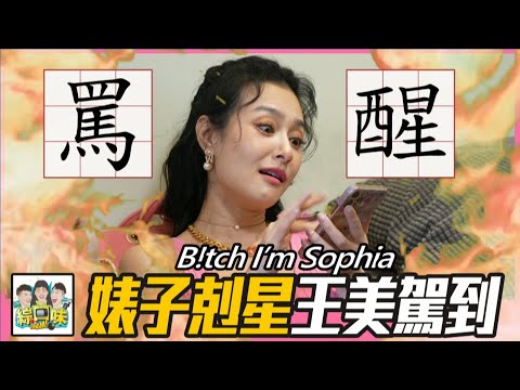 婊子出手搶男友？王美一秒開大招：你給老娘小心點！ft.王思佳  | 綜口味罵醒我 EP.438