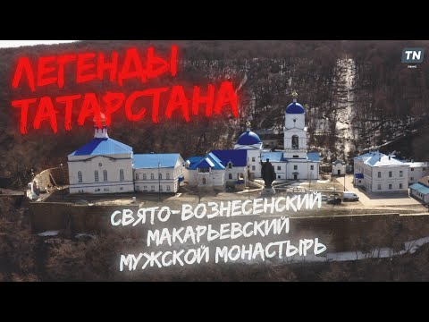 Легенды Татарстана: Свято-Вознесенский Макарьевский мужской монастырь