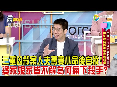 震震有詞 - 金錢、小孩成夫妻開撕主因！再多愛情都被磨光釀悲劇！-2024/7/17完整版