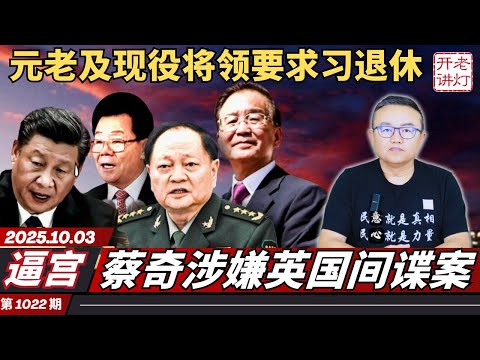 逼宫：元老及现役将领要求习退休，蔡奇涉嫌英国间谍案，习明泽强势介入于朦胧案。《老灯开讲第1022期》