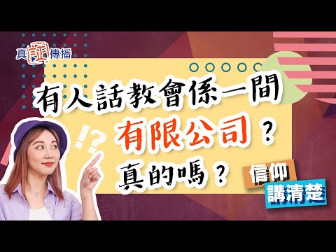 有人話教會係一間有限公司？真的嗎？｜EP103 信仰講清楚
