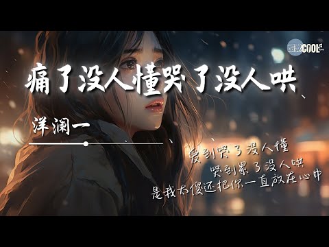 洋澜一 - 痛了没人懂哭了没人哄 「爱到痛了没人懂 痛到哭了没人哄」原来是我自己在把自己感动 【动态歌词 Lyrics】#YangLanYi洋澜一
