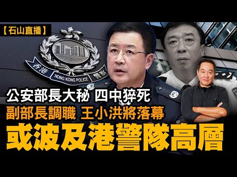 公安部長大秘四中猝死副部長調職 王小洪將落幕港警隊高層會波及｜【#有冇搞錯】#石山 #粵語 #直播