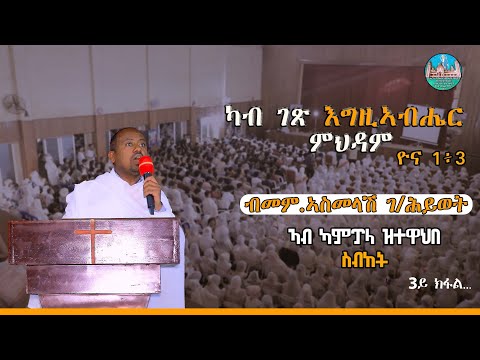 ስብከት ብመም. ኣስመላሽ ገ/ሕይወት # ካብ ገጽ እግዚኣብሔር ምህዳም ዮና 1፥3 #3ይ ክፋል Sbket  bmemhr AsmelaSh Gebrehiwet #part 3