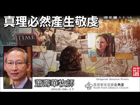 真理必然產生敬虔 (提多書1:1-16) - 蕭壽華牧師