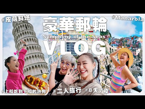 【 郵輪 VLOG 】飛到巴塞羅那上郵輪啦啦啦 🇪🇸 8 天 7 夜的豪華郵輪之旅 🚢  Symphony of the Seas 海洋交響號｜MAYHO