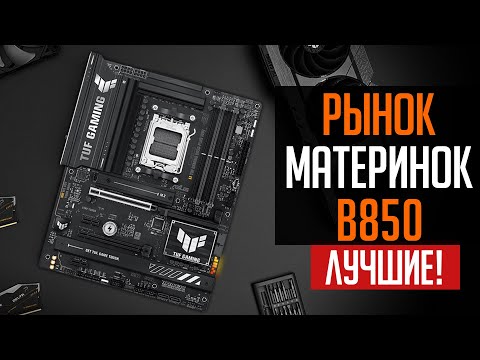 ⭐Рынок материнских плат b850. Выбираем лучшие под АМ5!
