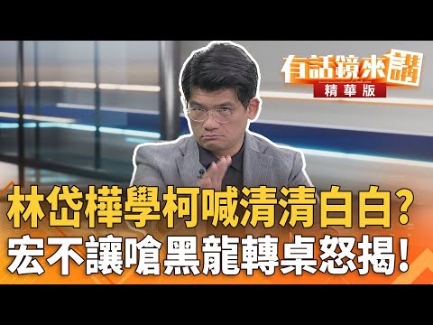 #林岱樺學柯喊#清清白白？#宏不讓嗆黑龍轉桌怒揭！｜林俊宏 ｜吳安琪｜【#有話鏡來講】20251103