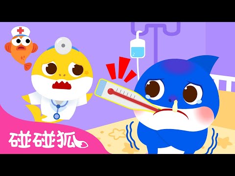 治疗碰碰狐和鲨鱼一家｜Ouch, Ouch, Pinkfong and Shark Family｜游戏儿歌｜鲨鱼宝宝｜儿童游戏｜扮演游戏｜儿童歌｜中文儿歌｜碰碰狐儿歌｜碰碰狐Pinkfong