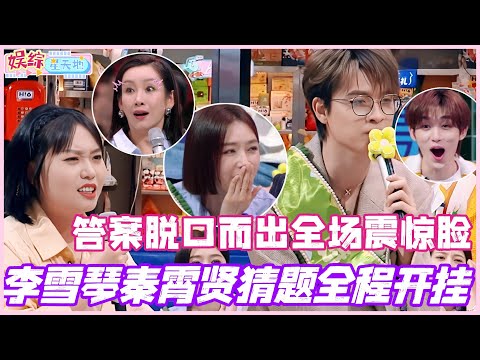 李雪琴秦霄贤看表情猜题全程开挂！答案脱口而出全场震惊脸！#李雪琴 #秦霄贤 #檀健次 #杨迪 #你好星期六 #综艺 #娱乐 #cdrama #搞笑