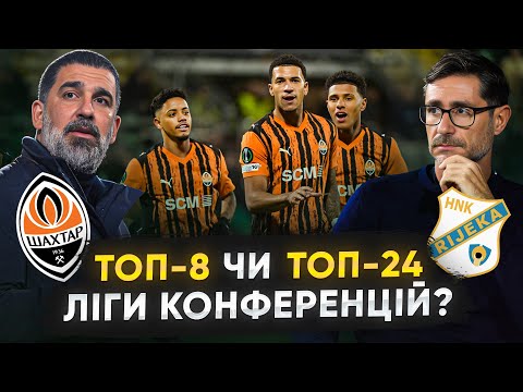 ШАХТАР – РІЄКА. Команда Турана ГАРАНТУЄ МІСЦЕ В ТОП-8? Що треба знати про РІЄКУ?