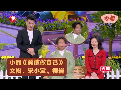 宋小宝、柳岩、文松小品《勇敢做自己》完整版|宋小宝甜宠霸道总裁上线！柳岩反追宋小宝 #2024东方卫视春节晚会