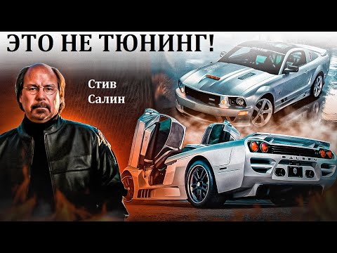 Steve Saleen. Я НЕ ТЮНЕР, Я АВТОПРОИЗВОДИТЕЛЬ! ОТ ФОРД МУСТАНГА ДО ГИПЕРКАРА. АМЕРИКАНСКИЕ СТАНДАРТЫ
