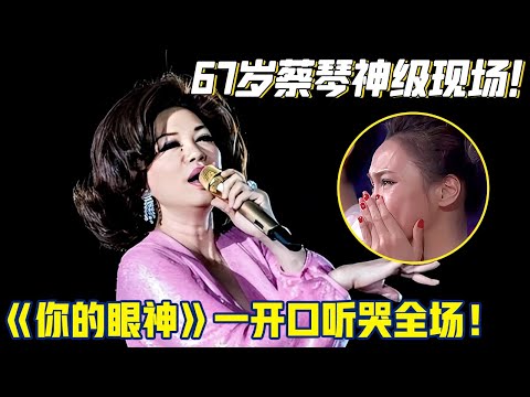 67岁蔡琴神级现场!《你的眼神》一开口回忆拉满,天籁之音穿透岁月听哭全场!【明星超级会】#蔡琴