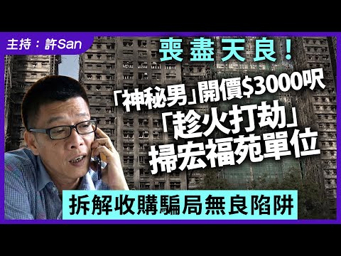 發災難財!「神秘男」開價$3000呎「趁火打劫」四出掃宏福苑單位,拆解收購騙局無良陷阱