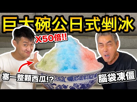 【牛排】巨大碗公日式剉冰，塞一整顆西瓜進去！『腦袋整個凍僵』