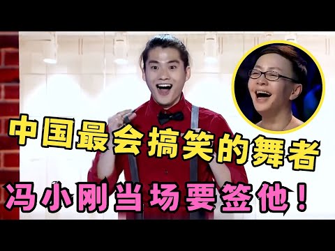 中国最会搞笑的舞者！冯小刚大赞天赋惊人,当场要签约！#喜剧江湖