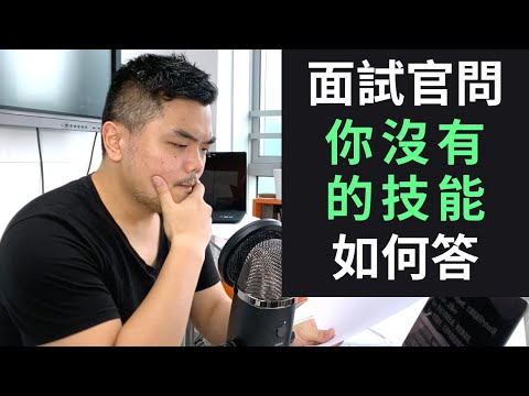 【見工面試】面試官問一個你沒有的技能，應如何答？