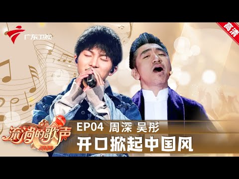 周深天籁仙音,开口掀起中国风,吴彤摇滚吹笙绝技再现,两获格莱美大奖【流淌的歌声第二季】 #粤语