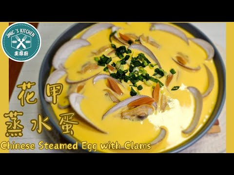 #主意廚 廣東話《 簡易料理 之》 【花甲蒸水蛋/花甲王蒸水蛋】《 分享蒸水蛋黃金比例 | 水蛋嫩滑 | 花甲鮮美 | 鮮味濃郁》【Chinese Steamed Egg with Clams】