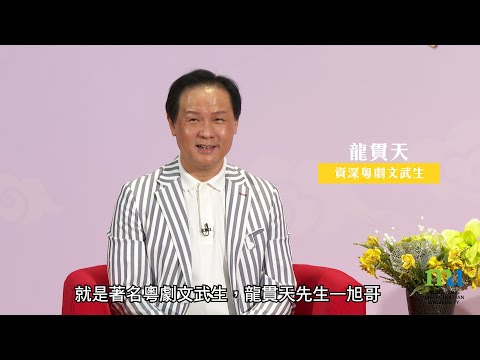 HKMU - 地方文化藝術的傳承 - 粵劇篇