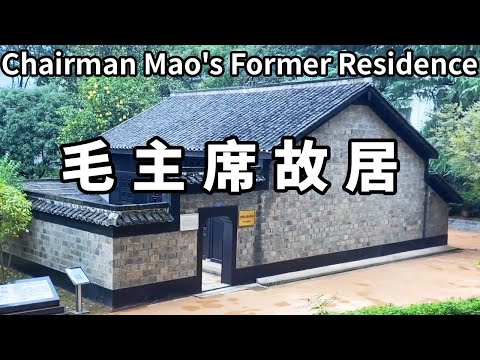 毛主席花7個大洋租下的小院，抗美援朝戰士毛岸英出生的地方，也是和楊開慧第一個真正意義上的家【大海去旅行】