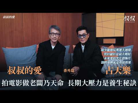 叔叔的愛（番外篇）：金成、古天樂對談｜拍電影做老闆乃天命 長期大壓力是養生秘訣 《尋秦記》項少龍想玩奧運大迴環 買衫儲衫是最大嗜好