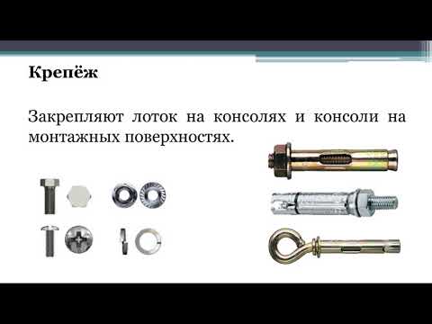 Раздел 4 Тема 2 Кабельные лотки