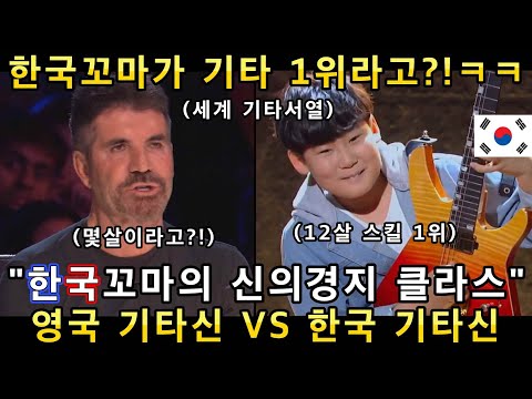 진짜 기타의 신은 누구?! 신의 능력을 가진 한국의 기타신동과 영국의 만능 기타신동 무대에 심사위원들이 기절초풍한 이유!(해외반응)ㅣ영국 갓탤런트 GOT TALENTㅣ소마의리뷰