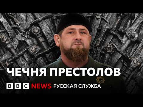 Как 80 родственников Кадырова будут делить Чечню после его смерти? | Би-би-си объясняет